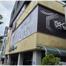 대한태권도 2관 이미지