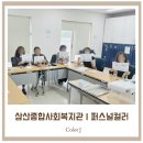 삼산종합사회복지관ㅣ퍼스널컬러를 통한 이미지메이킹 특강 3회차