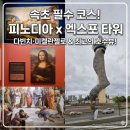 드로잉 기초(야간) | ​🎨 속초 가볼만한곳: 아시아 최초 '피노디아' 뮤지엄 &amp; 엑스포타워 전망대 솔직 후기