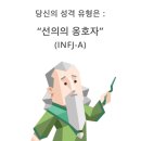 이마크 INFJ-A라고 해서 써보는 INFJ-A 성격.. 이미지