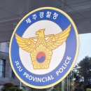 “배 타고 中청두→서귀포 밀입국” 진술한 불법체류자 구속영장 신청 이미지