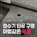 화이트크리닝 | 정수기 구멍 원상복구 업체 찾는다면｜싱크대/상판 타공 구멍 깔끔하게 막은 복원 후기