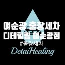 여순환경 | [내돈내산] 편리한 출장세차 디테힐링 여순광점