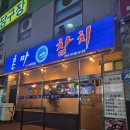 혼마참치 | 화성 송산면 참치 특수부위 맛집 혼마참치 후기