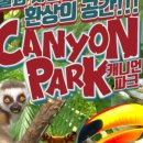 캐니언파크