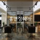 연산동 남자 미용실 홍앤정헤어 볼륨매직 후기