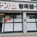 구가네왕족발 이미지