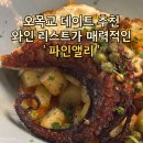 앨리 | 오목교 데이트 소개팅 장소 추천, 와인 리스트가 매력적인 ‘파인앨리’ 내돈내산 후기