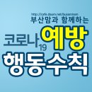 코로나19 꼭!! 기억해야 할 국민수칙(자가격리 행동지침 추가) 이미지