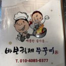 바보형제쭈꾸미간절곶점