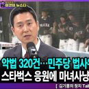 악법 320건…민주당 법사위원장 계속 봐야해?/스타벅스 응원에 마녀사냥 당한 배재고 선수들-김기흥의 정치TalkTalk/펜앤마이크TV﻿ 이미지