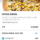 파파존스평택고덕점 | 평택고덕피자 파파존스 아이리쉬 포테이토 후기