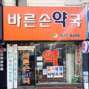 바른손약국 이미지