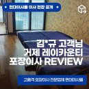 김*규 고객님 포장이사 후기
