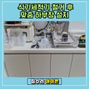 3H경기신갈수원센터 | 용인 역북동 식기세척기 철거 후 맞춤 하부장 설치 후기
