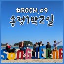 제주 이제이집 | 부산 송정 1박2일 뚜벅이여행 1일차 | 구덕포 미포집 | 해변열차 캡슐열차 | 부산역 송정 1003번 버스...