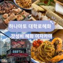 삼삼오오오뎅바 | [대학로 이자카야 추천] 하나마토 방문 후기｜혜화 오뎅바·맥주집 분위기 맛집 대학로 맛집