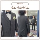 김현준 | 본식 예복 대여 아르마리오 종로점, 3벌대여 27만원 4벌 대여 32만원 즉시할인코드 : 김현준7956