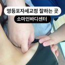 준경한의원 | 영등포자세교정 잘하는곳 소마인바디센터 승모근 어깨 골반 교정 한 번에 해결