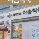 다솜약국 이미지