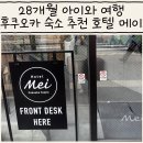 메이호텔 | 아이와 후쿠오카 여행 숙소 추천 호텔 메이 후기