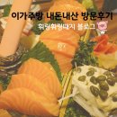 성남대로1416번길 | 복정동 이가주방 이자카야, 술 없인 못 먹는 특별한 규칙! 연어회 오뎅나베 솔직후기