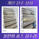 브리스학원 | 계단 신주 설치 미끄럼 방지 황동 논슬립 업체 비용