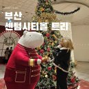(주)신세계백화점 센텀시티몰 | 12월 부산 가볼만한곳 신세계백화점 센텀시티몰 트리 크리스마스 데이트