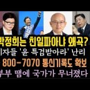 한동훈 한마디에 국짐 지지자들 윤건희 부부 특검하자 난리! 박성준, 국가가 무너지고 있다.김형석 이어 안창호도? 이미지