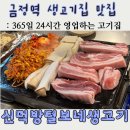 [금정역 24시 삼겹살 맛집] 돌판에 구워 육즙 가득한 '신먹방털보네생고기' 후기