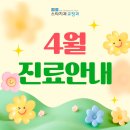 스타치과 교정과 치과의원 | [공지] 스타치과 교정과 치과의원 4월 진료일정 안내