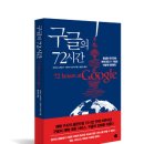 [공명 신간] 구글의 72시간 (일본 대지진에 세계 최강 IT 기업은 어떻게 대응했나) - IT 강국 대한민국이 주목해야 할 책!| 이미지