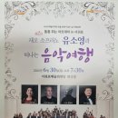 6월 문화가있는날 기획공연 <재오 소프라노 유소영과 떠나는 음악여행> 이미지