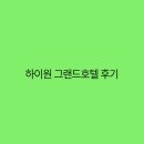 하이원 그랜드호텔 | 하이원 그랜드호텔 후기 편안함과 자연이 어우러진 최고의 선택