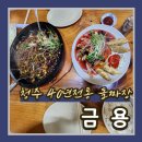 금용중화요리 | 청주 40년 전통 생생정보 나온 누룽지 돌짜장 맛집 금용 내돈내먹
