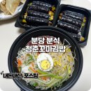 분식먹는날 | 분당 정자동 맛집 포장분식 배달로 먹는 청춘꼬마김밥 후기