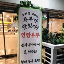 연담두부