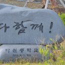 다원중학교 이미지