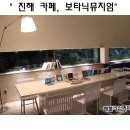 보테니컬아트 | 진해보타닉뮤지엄, 야간에본 낭만정원식물원, 카페후기