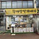 황제찹쌀꽈배기 강남점 | 황제찹쌀꽈배기 | 쫄깃하고 맛있는 석남동 디저트 꽈배기 맛집🥖