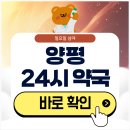 군청약국 | 양평 24시 약국 일요일 심야에도 근처 영업 중인 곳 알아보기