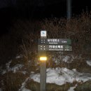 2월 4일 지리산 산행 (한신계곡~세석산장~천왕봉~백무동).........후기 이미지