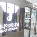 하나이비인후과 이미지