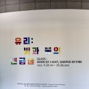 지에스25진례클레이아크점 | 김해 클레이아크 미술관 전시_유리 : 빛과 불의 연금술 전시 관람 기록