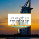 사막 위 이국적인 도시 두바이 여행 명소 추천! 2030산악회 2030산악회 이미지