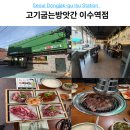 고기굽는방앗간 이수역점 | 이수역 고기 맛집 고기굽는방앗간 1kg 가성비 세트 솔직후기