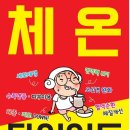 체온굿다이어트