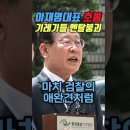 기자들 멘탈붕괴 이재명의 호통 이미지