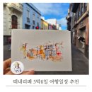 수성교 남동쪽 교통섬 | [공지] 테네리페 5박6일 여행코스 정리 - 어반스케치로 기록한 카나리아 섬