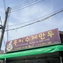 옥이수제만두 | 청주 비하동 맛집 :) 만두 맛집 옥이수제만두 솔직후기